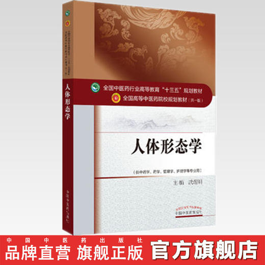 【出版社直销】人体形态学（全国中医药行业高等教育十三五规划教材）武煜明 中医药院校规划教材 第十版 中国中医药出版社 商品图2