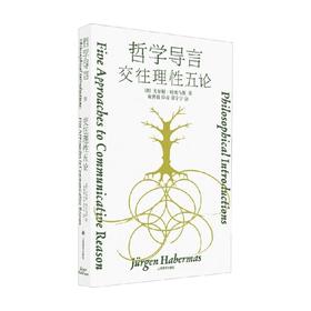 哲学导言 尤尔根·哈贝马斯 著 哲学