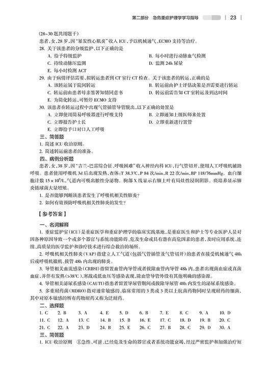 急危重症护理学实践与学习指导 金静芬 桂莉 十四五 全国高等学校第7版七版本科护理类专业配套教材 人民卫生出版社9787117348249 商品图4