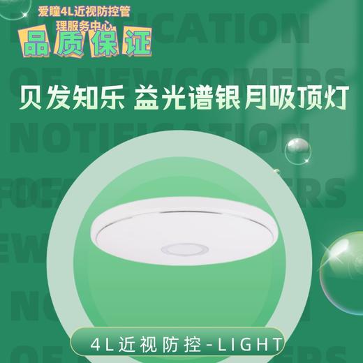 1贝发知乐 益光谱银月吸顶灯智能版 科技护眼模拟自然阳光60W-直径500mm。 商品图6