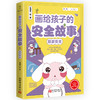 画给孩子的安全故事 1 居家安全 商品缩略图0