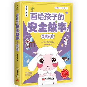 画给孩子的安全故事 1 居家安全