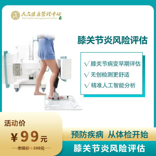 【AI膝关节炎风险评估 活动价】早检查早健康 商品图0