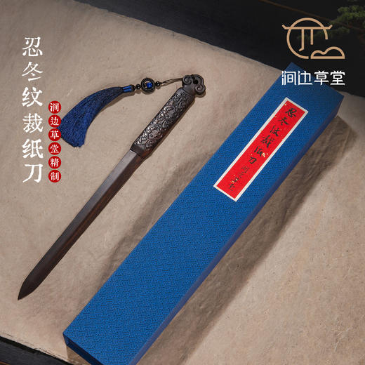 【涧边草堂精制】紫光檀忍冬纹裁纸刀 商品图0