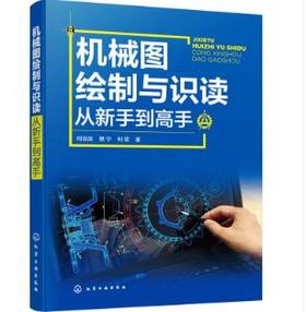 机械图绘制与识读从新手到高手