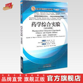 药学综合试验（汉英对照版）【崔亚军 张彤主编  徐宏喜 康廷国主审】