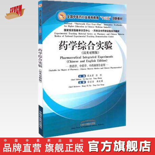 药学综合试验（汉英对照版）【崔亚军 张彤主编  徐宏喜 康廷国主审】 商品图0