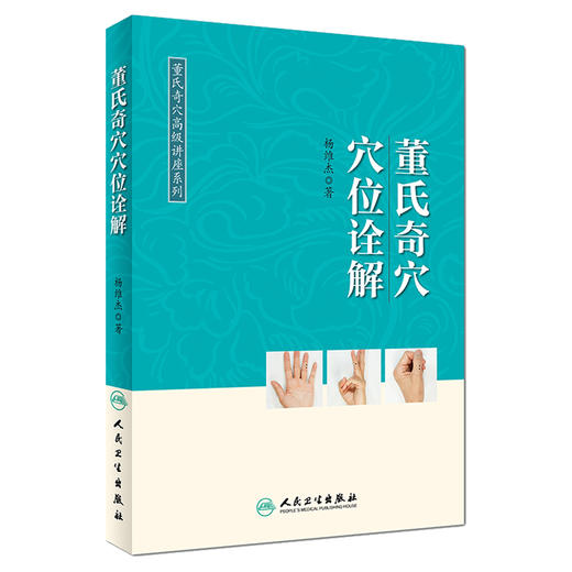 4本套装 董氏奇穴高级讲座系列 杨维杰董氏奇穴治疗析要穴位诠解原理解构实用手册 学习中医针灸书籍 人民卫生出版社 商品图2