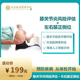【AI膝关节炎风险评估+左右膝正侧位 活动价】早检查早健康
