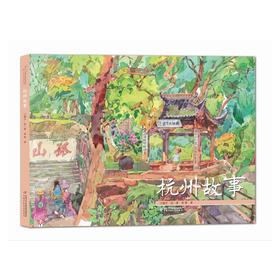 九神鹿绘本馆——杭州故事 良渚古城带我们认识史前杭州文明，西湖变迁让我们浸润着历史沧桑和华美。附赠精美诗词手册，跟着诗词游杭州！