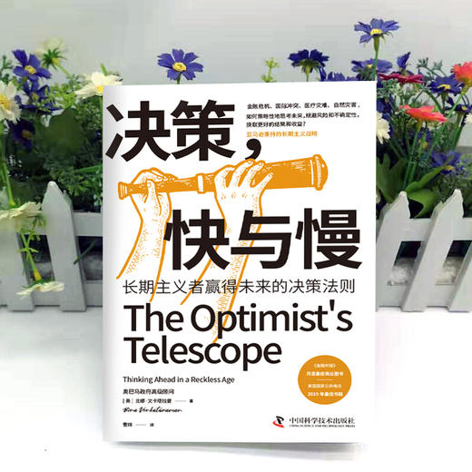 决策，快与慢：长期主义者赢得未来的决策法则-费萼丽老师推荐 商品图4
