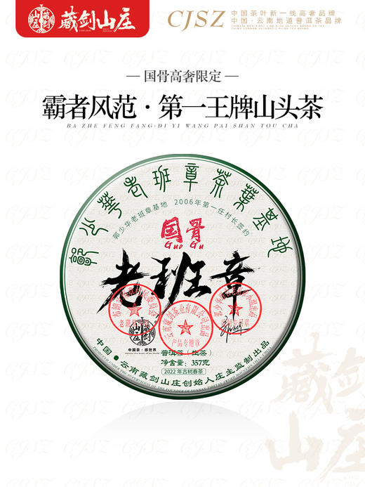 【藏剑山庄】郭少华国骨基地 2022年老班章古树茶！300-800年古树纯料！ 357克 购买5片赠1片！ 商品图1