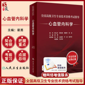 心血管内科学 全国高级卫生专业技术资格考试指导 霍勇 晋升副高正高级职称考试辅导教材 专业技术人员复习用书 人民卫生出版社