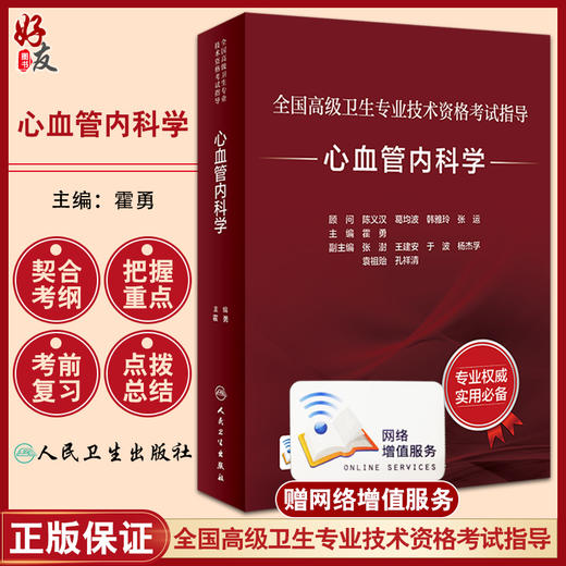 心血管内科学 全国高级卫生专业技术资格考试指导 霍勇 晋升副高正高级职称考试辅导教材 专业技术人员复习用书 人民卫生出版社 商品图0