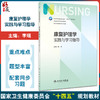 康复护理学实践与学习指导 李琨 十四五规划 全国高等学校第7版七版本科护理类专业配套教材 康复护理学5版配套教材人民卫生出版社 商品缩略图0