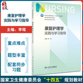 康复护理学实践与学习指导 李琨 十四五规划 全国高等学校第7版七版本科护理类专业配套教材 康复护理学5版配套教材人民卫生出版社
