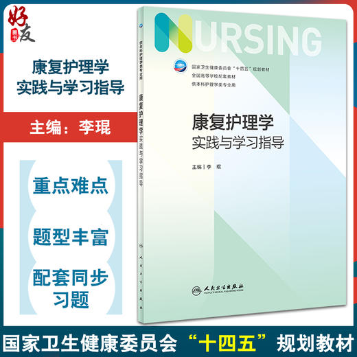 康复护理学实践与学习指导 李琨 十四五规划 全国高等学校第7版七版本科护理类专业配套教材 康复护理学5版配套教材人民卫生出版社 商品图0