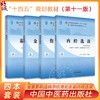 全4册 金匮要略+温病学+伤寒论选读+内经选读 全国中医药行业高等教育十四五规划教材 供中医学针灸推拿学等专业用 新世纪第五版 商品缩略图0