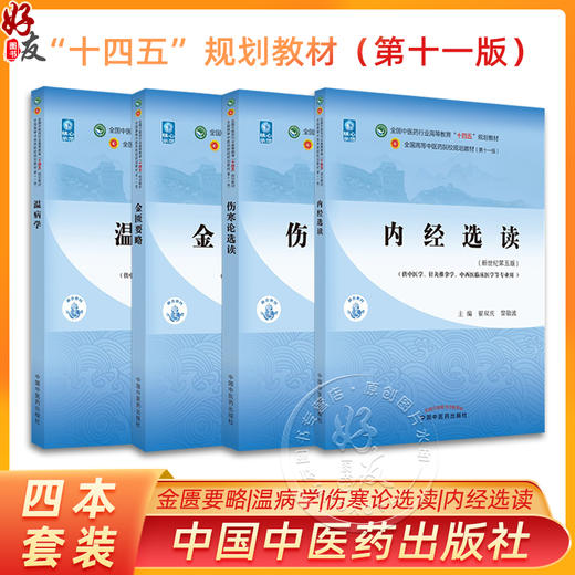 全4册 金匮要略+温病学+伤寒论选读+内经选读 全国中医药行业高等教育十四五规划教材 供中医学针灸推拿学等专业用 新世纪第五版 商品图0