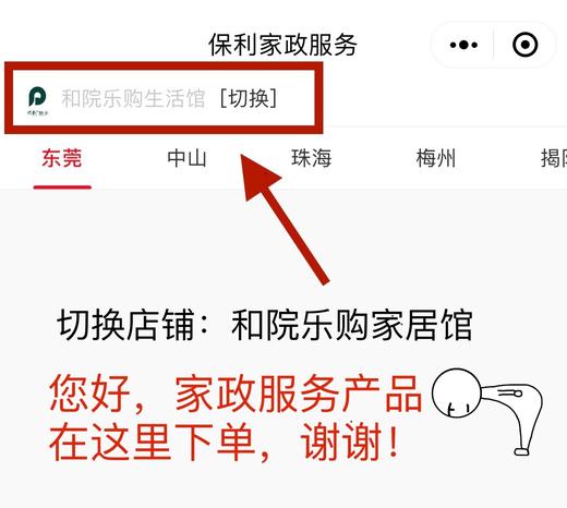 当前页面左上角切换店铺（和院乐购家居店），找到所在区域下单即可下单家政清洗/保洁等家政服务产品，感谢您的理解与支持！_需要提前一天预约服务_YWJZ_需要提前一天预约服务_YWJZ 商品图0