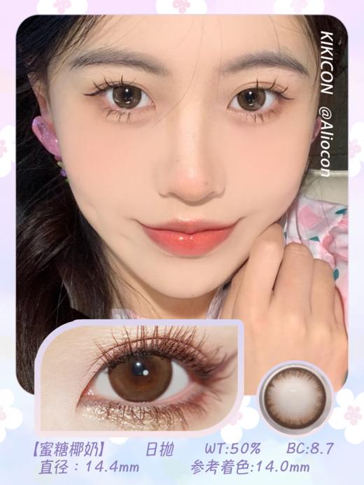 Kikicon 蜜糖椰奶 14.4mm【日抛|10片/盒】 商品图1