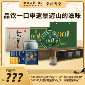 澜沧古茶品饮一口申遗景迈山的滋味礼包