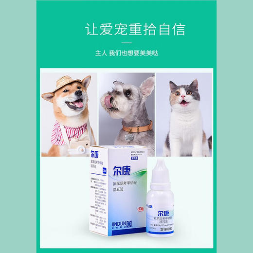 金盾尔康宠物滴耳液犬猫通用耳螨耳炎治细菌中外耳炎20ml/瓶 商品图6