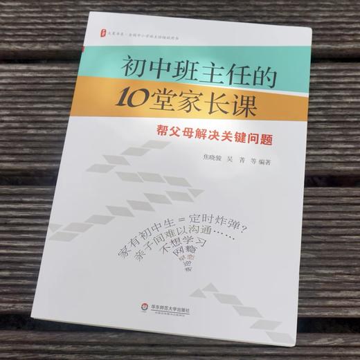 初中班主任的10堂家长课 帮父母解决关键问题 大夏书系 教育理论教师教育 家庭教育 商品图1