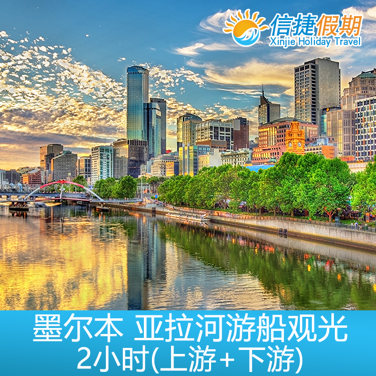 澳大利亚 墨尔本 亚拉河游船观光2小时(上游+下游)