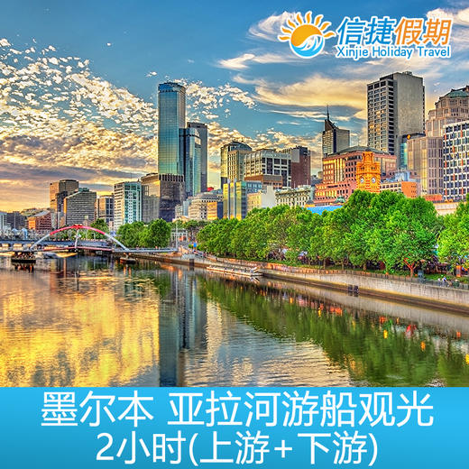 澳大利亚 墨尔本 亚拉河游船观光2小时(上游+下游) 商品图0