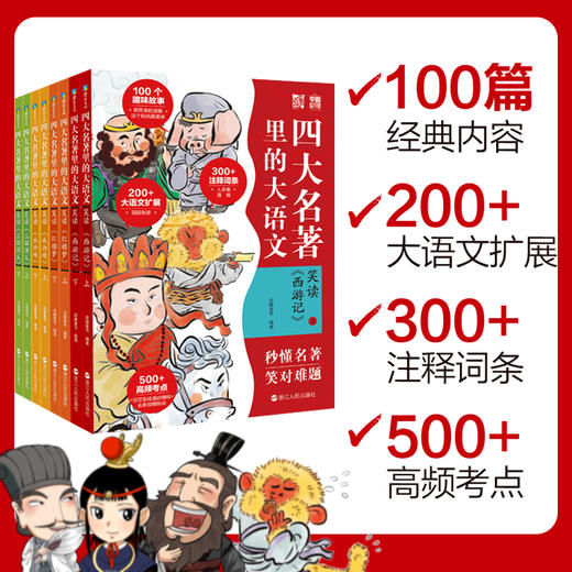 《四大名著里的大语文》（笑读西游记、红楼梦、三国演义、水浒全8册）| 名著高频考点速记 商品图1
