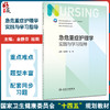 急危重症护理学实践与学习指导 金静芬 桂莉 十四五 全国高等学校第7版七版本科护理类专业配套教材 人民卫生出版社9787117348249 商品缩略图0