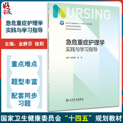 急危重症护理学实践与学习指导 金静芬 桂莉 十四五 全国高等学校第7版七版本科护理类专业配套教材 人民卫生出版社9787117348249 商品图0