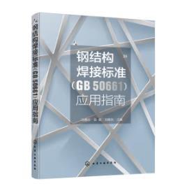 钢结构焊接标准（GB 50661）应用指南