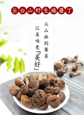 长白山的“小仙菇”【野生榛蘑】来自东北的“山珍” 纯手工分拣 滑嫩爽口 味道鲜美 营养丰富