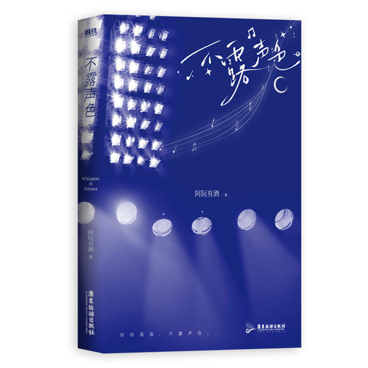 不露声色 高人气作者阿阮有酒励志成长作品 商品图4