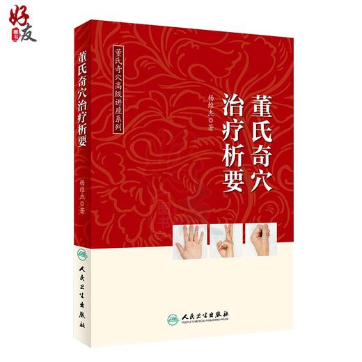 4本套装 董氏奇穴高级讲座系列 杨维杰董氏奇穴治疗析要穴位诠解原理解构实用手册 学习中医针灸书籍 人民卫生出版社 商品图3