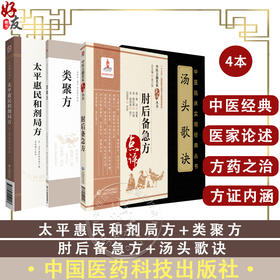 全4册 太平惠民和剂局方+类聚方 皇汉医学精华书系+肘后备急方 +汤头歌诀 中医临床实用经典丛书 中医学 中国医药科技出版社 