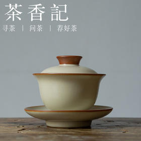 茶香记 米黄汝窑三才盖碗 传统汝窑技法 开片 古典撞色 茶具