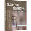 化学分离提纯技术 商品缩略图0