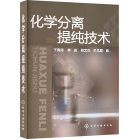 化学分离提纯技术