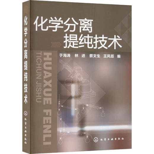 化学分离提纯技术 商品图0