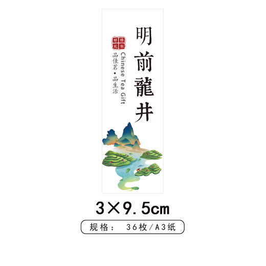 云雾明前龙井竖版茶标一张6元， 满300元河南省内包邮 商品图1