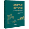 建设工程施工合同常见纠纷及裁判观点 山东德衡律师事务所编 贾国栋主编 商品缩略图6