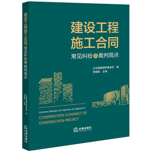 建设工程施工合同常见纠纷及裁判观点 山东德衡律师事务所编 贾国栋主编 商品图6