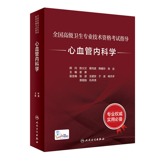 心血管内科学 全国高级卫生专业技术资格考试指导 霍勇 晋升副高正高级职称考试辅导教材 专业技术人员复习用书 人民卫生出版社 商品图1