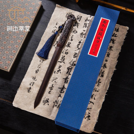 【涧边草堂精制】紫光檀忍冬纹裁纸刀 商品图1