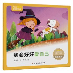 幼儿情商启蒙绘本 我会好好爱自己 3-6岁 曹路燕等 著 儿童绘本