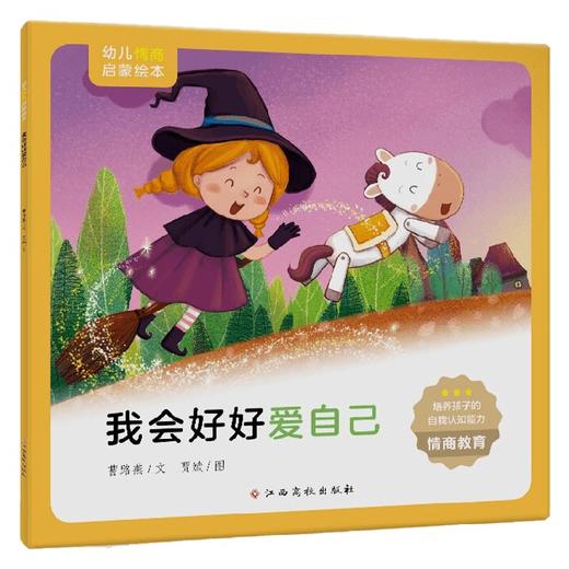 幼儿情商启蒙绘本 我会好好爱自己 3-6岁 曹路燕等 著 儿童绘本 商品图0