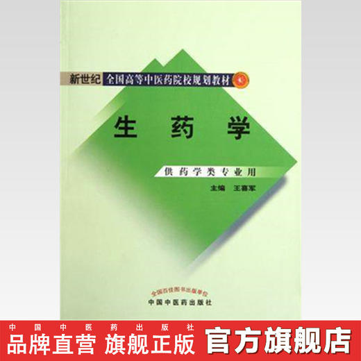生药学(新世纪全国高等中医药院校规划教材-供药学类专业用) 王喜军 中国中医药出版社 商品图2